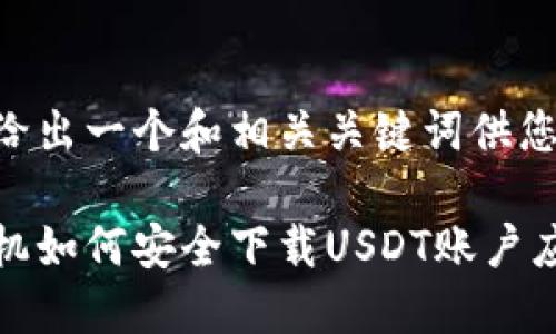 在这里给出一个和相关关键词供您参考：

苹果手机如何安全下载USDT账户应用指南