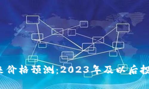  柴犬币未来价格预测：2023年及以后投资机会分析