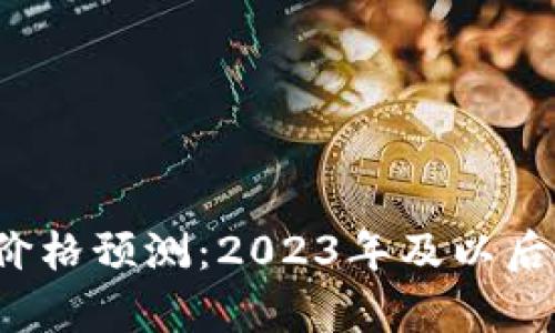 柴犬币未来价格预测：2023年及以后投资机会分析