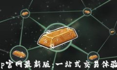 爱交易App官网最新版：一