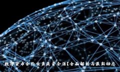 数字货币合约交易是否合法？全面解析与最新动