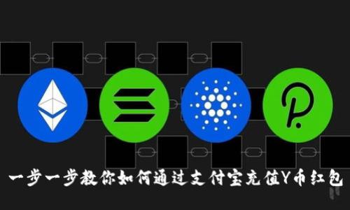 一步一步教你如何通过支付宝充值Y币红包