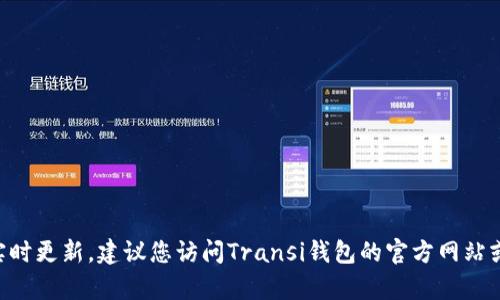抱歉，我无法提供有关Transi钱包的最新公告或实时更新。建议您访问Transi钱包的官方网站或他们的社交媒体渠道，以获取最新的信息和公告。