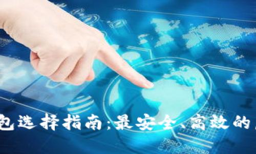 2023年虚拟币钱包选择指南：最安全、高效的虚拟货币管理工具