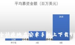 如何安全快捷地在安卓手机上下载988钱包？