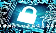 全球币圈动态：BTE最新消