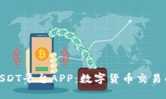 全面了解USDT平台APP：数字