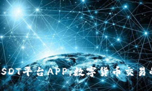 全面了解USDT平台APP：数字货币交易的未来趋势