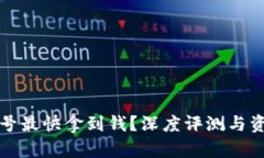 哪个平台卖号最快拿到钱