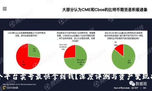 哪个平台卖号最快拿到钱？深度评测与资产变现指南