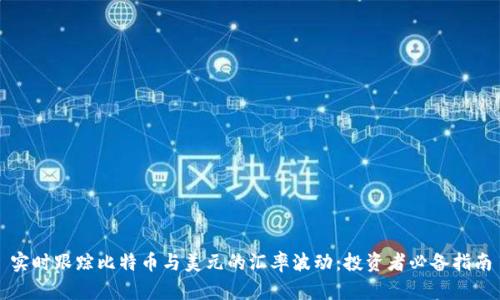 实时跟踪比特币与美元的汇率波动：投资者必备指南