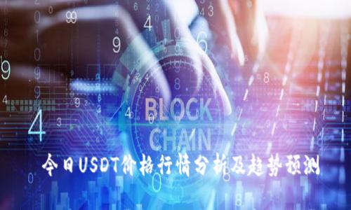  今日USDT价格行情分析及趋势预测