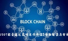 USDT能否通过花呗进行充值