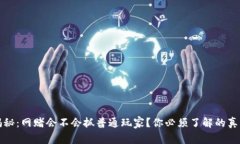 揭秘：网赌会不会抓普通玩家？你必须了解的真