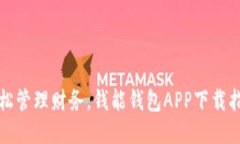 轻松管理财务，钱能钱包