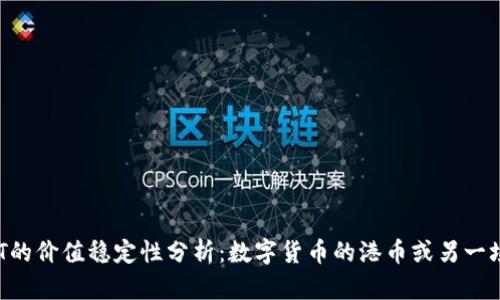 : USDT的价值稳定性分析：数字货币的港币或另一场泡沫？