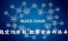 : USDT的价值稳定性分析：