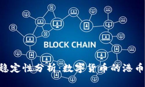: USDT的价值稳定性分析：数字货币的港币或另一场泡沫？