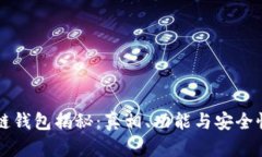 区块链钱包揭秘：真相、