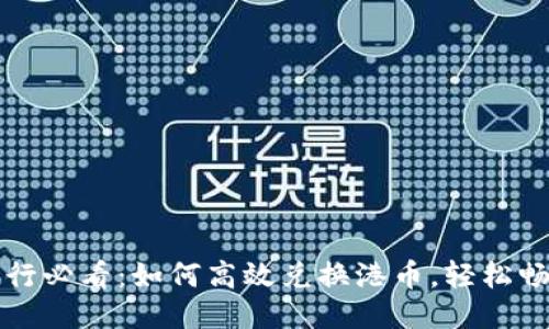 香港旅行必看：如何高效兑换港币，轻松畅游香港
