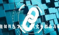 虚拟币转错钱包了怎么办