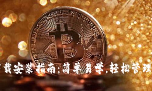 虚拟币钱包下载安装指南:简单易学,轻松管理你的数字资产