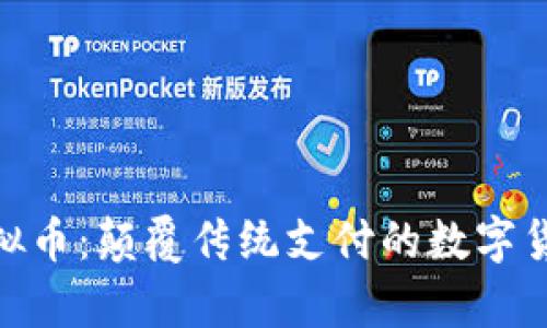 ABPay虚拟币：颠覆传统支付的数字货币新时代