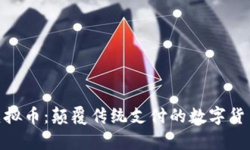 ABPay虚拟币：颠覆传统支付的数字货币新时代