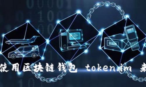 如何安全地下载和使用区块链钱包 token.im 来管理您的数字资产