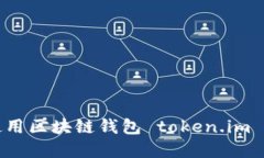 如何安全地下载和使用区