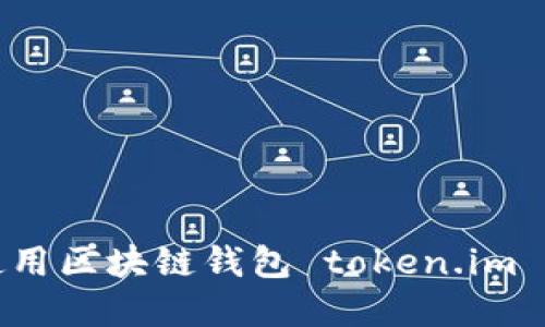 如何安全地下载和使用区块链钱包 token.im 来管理您的数字资产