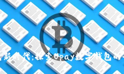 数字钱包新时代：探索Upay数字钱包的全新体验