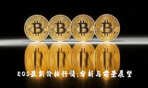 EOS最新价格行情：分析与前景展望