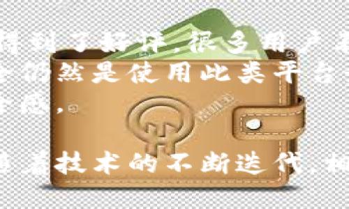 易币付是什么平台

易币付是一款致力于数字支付与金融服务的平台，特别适合追求便捷、安全、高效支付体验的用户。它不仅提供传统的支付功能，还有很多创新的支付方式，适应当前数字经济发展的趋势。

数字支付, 金融科技, 在线支付/guanjianci

## 平台背景
随着互联网技术的快速发展，传统的支付方式逐渐无法满足用户的需求，数字支付应运而生。易币付在这一背景下应运而生，致力于为用户提供一个安全、快速、便捷的支付平台。

## 易币付的功能
易币付不仅支持传统的在线支付，还整合了许多新兴的金融科技应用，如SaaS支付解决方案、区块链技术的应用等。平台为用户提供个人钱包、商户支付、移动支付与网页支付等多种服务，确保资金的便捷流通。

## 安全性
安全是数字支付平台的重要考量之一。易币付采用了严格的数据加密和防欺诈措施，致力于保护用户的资金安全。用户在进行交易时，所有数据都会经过层层加密，确保信息不被泄露。

## 用户体验
易币付在用户体验上也下了很大的功夫，平台界面，用户可以方便地进行各种操作，为用户提供流畅的使用体验。此外，客服支持全天候在线，及时解决用户在使用过程中遇到的问题。

## 发展前景
随着数字支付市场的不断扩大，易币付作为新兴平台，有着广阔的发展前景。预计未来，易币付将会继续扩展其服务范围，推出更多创新的支付方式，力求在竞争中脱颖而出。

## 可能相关的问题

### 1. 易币付与传统支付方式的区别是什么？
易币付与传统支付方式有几个明显的区别：
首先，易币付是完全基于互联网的支付平台，不需要用户在物理商店中插卡或刷卡。用户只需下载易币付的应用程序，便可在任何支持的地方进行支付。
第二，易币付的支付速度快于传统支付。传统支付模式通常需要几分钟到数小时的处理时间，而易币付的支付一般在几秒钟之内完成。
第三，安全性方面，传统支付方式受到物理购物环境的影响，可能面临卡片被盗、信息被窃等问题。而易币付则采用高强度的数据加密技术，大大降低信息泄露的风险。
此外，易币付整合了各种优惠活动，用户可以在支付时享受更多的优惠，而这些在传统支付方式下往往难以实现。

### 2. 易币付的安全措施有哪些？
易币付在安全性方面采取了多项措施：
首先，易币付使用SSL加密技术，确保用户的所有数据在传输过程中都受到保护，避免数据被黑客截取。
其次，用户在操作时需要通过多重身份验证，如手机验证码、指纹识别等，确保每一笔交易都能得到确认。
此外，易币付还监控所有交易活动，及时识别可疑交易，并迅速采取措施，避免资金损失。
最后，易币付定期进行安全审计，以发现潜在的安全风险，并采取相应措施进行修复，确保用户信息的安全。

### 3. 如何使用易币付进行支付？
使用易币付进行支付的步骤非常简单：
首先，用户需要在手机应用商店下载并安装易币付应用程序，完成账户注册。在注册期间，用户需要提供基本的个人信息，并进行身份验证。
完成注册后，用户可以将银行卡或其他支付工具绑定到易币付账户中。
在购物时，选择易币付作为支付方式。如果是在网上购物，通常只需点击“易币付”并输入金额；如果是在实体店，用户可以使用手机扫描二维码完成支付。
完成支付后，用户将收到交易确认信息，确保交易成功。

### 4. 易币付的用户评价如何？
易币付在用户中引起了广泛的关注与讨论，用户评价褒贬不一。
一些用户赞赏易币付的便捷性和高效性，特别是在移动支付场景中，易币付的快速反应和友好的界面得到了好评。很多用户表示，易币付极大地方便了日常生活，尤其是在购物和餐饮支付方面。
不过，部分用户也提出了一些疑虑，如对平台的安全性表示担忧，认为在数字支付盛行的当今社会，安全仍然是使用此类平台最大的隐患。同时，还有用户反映，在使用过程中遇到过一些技术问题，客服响应时间较长，影响了体验。
综上所述，易币付总体上受到用户的认可，但仍需不断其服务和技术，以提升用户体验，增强用户的安全感。

通过以上分析，可以看出易币付作为新兴支付平台，具有很多优势，同时也面临一些挑战和问题。未来随着技术的不断迭代，相信易币付将会不断深入完善其功能，为用户提供更好的服务。