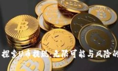 u/u 探索U币提现：无限可能