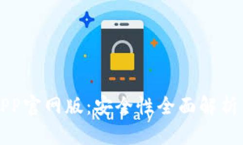 钱能钱包APP官网版：安全性全面解析与用户引导