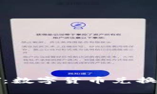 USDT转CNY：数字货币兑换的全新体验