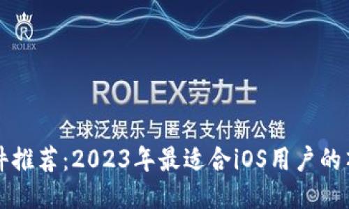 炒币软件推荐：2023年最适合iOS用户的顶尖应用