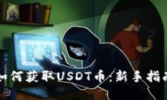 如何获取USDT币：新手指南