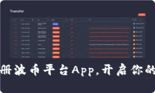如何快速下载和注册波币平台App，开启你的数字货币投资之旅