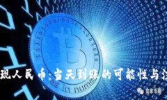 USDT变现人民币：当天到账