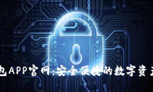 区块链钱包APP官网：安全便捷的数字资产管理平台