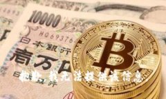 抱歉，我无法提供该信息