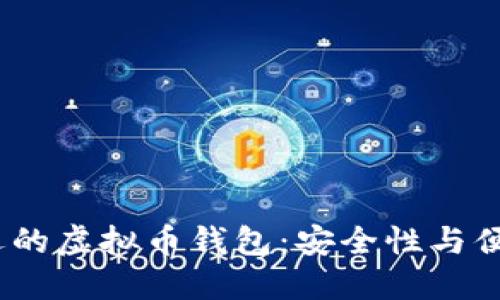 2023年最受欢迎的虚拟币钱包：安全性与便捷性的完美结合