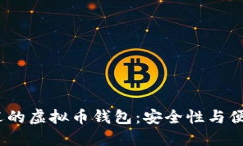 2023年最受欢迎的虚拟币钱包：安全性与便捷性的完美结合