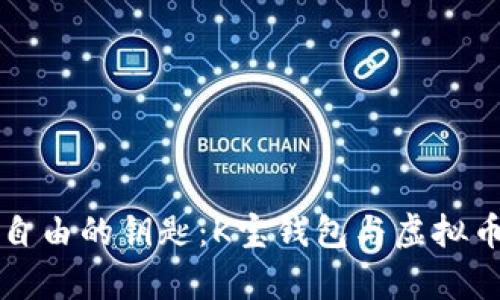 实现财富自由的钥匙：K宝钱包与虚拟币投资指南