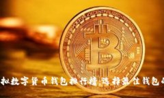 2023年虚拟数字货币钱包排