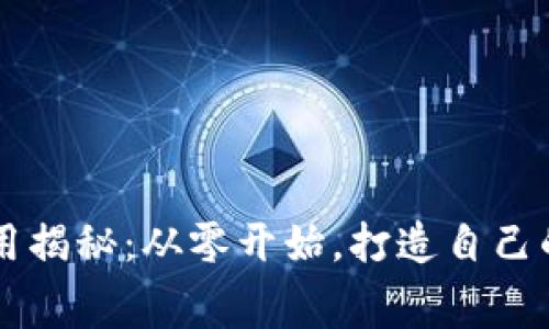 区块链钱包开发费用揭秘：从零开始，打造自己的数字资产保护利器