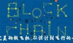  打造完美的纸飞机：从设