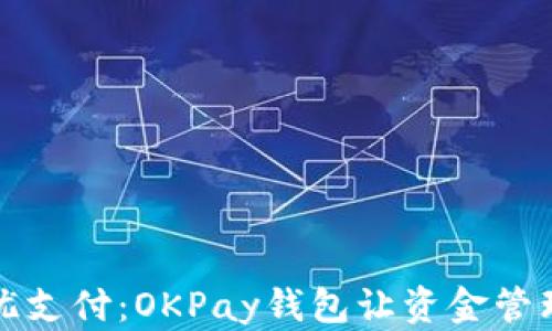 
畅享无忧支付：OKPay钱包让资金管理更简单